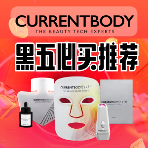 2024 Currentbody 黑五折扣预测+必买推荐总汇 新款LED面膜仪