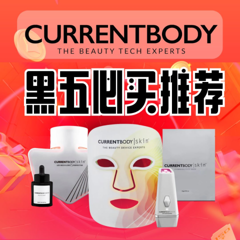 独家7.3折起+抽送LED面膜仪2024 Currentbody 黑五折扣开抢+必买推荐总汇 新款LED面膜仪