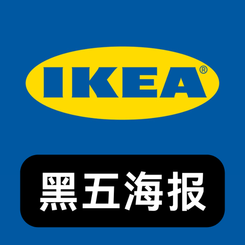 Ikea 宜家黑五