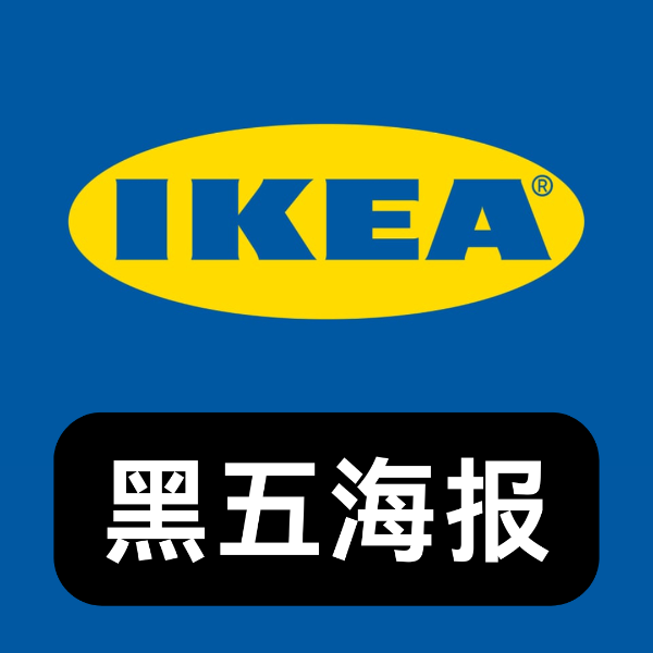 Ikea 宜家黑五