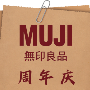 MUJI 无印良品周年庆 抓绒外套、靛蓝纱裙$39补货