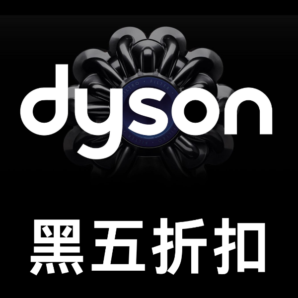 Dyson 黑五折扣