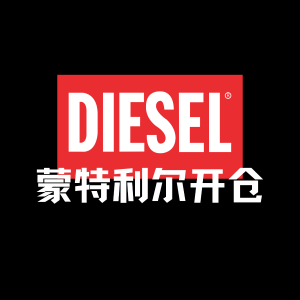 预告：Diesel 蒙特利尔开仓 辣妹必冲品牌