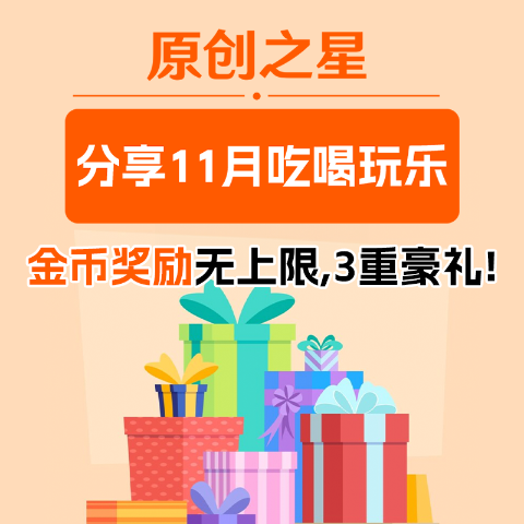 活动升级啦！11月原创之星金币奖励无上限！疯狂囤货季、初冬穿搭公式、酒鬼快乐集合！