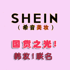 11.11：把白女都迷晕的彩妆全在SHEIN 这！比某宝省 比亚马逊拼