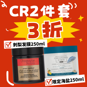 仅48h⚡Christophe Robin 限定海盐发膏补货💢！跟旧发膜组套装3折