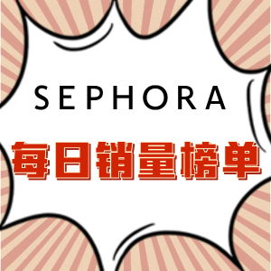 Sephora大家都在抢什么？TOP榜单11/5更新 RB护手霜$14