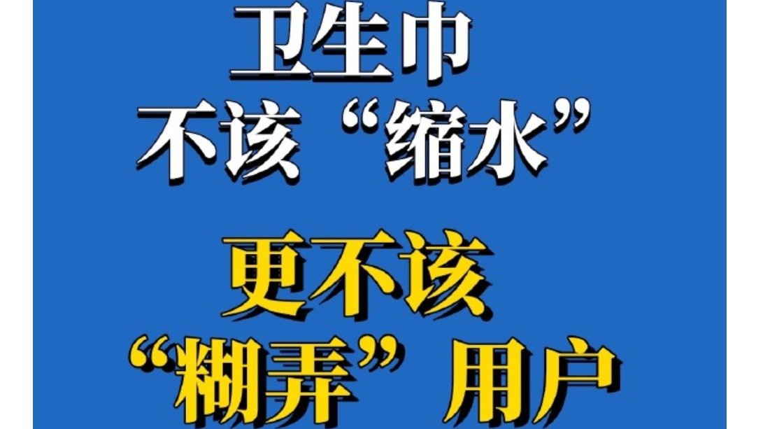 背刺7亿中国女性的国产卫生巾们，今天塌方了！医用卫生巾被抢购！