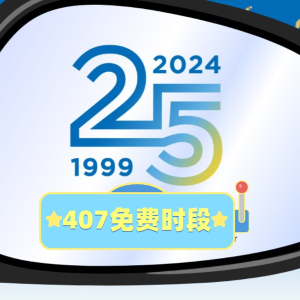 快查❗️407高速免费通行了📢这次到咱了么?