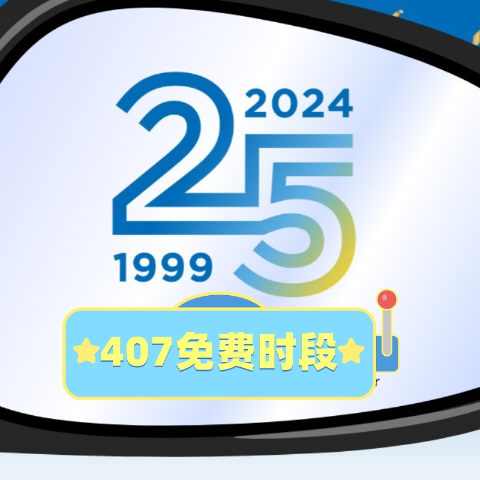 12月1号开始🔥连续2个月快查❗️407高速免费通行了📢这次到咱了么?