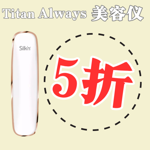 5折起🔥Titan新版美容仪$199(原$399)黑五提前抢：Silk'n <花少6>周雨彤红光面膜仪同款平替💥仅$239！