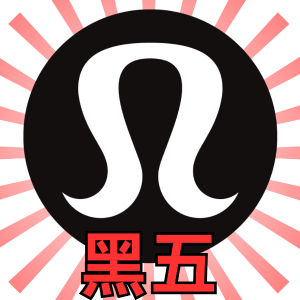 lululemon 黑五官宣 11/21日周四开启！