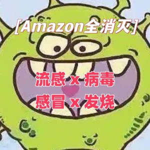 Amazon流感防御篇❗️泰诺、Advil 等非处方退烧&感冒药超全