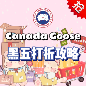 Canada Goose 加拿大鹅2024黑五攻略 | 必买推荐 打折汇总