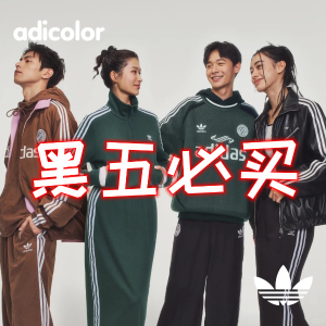 adidas 2024黑五攻略 | 必抢清单 | 小编推荐隐藏黑马