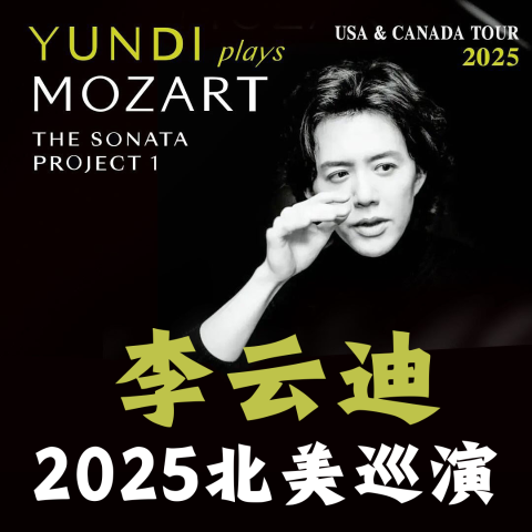 古典音乐的狂欢🎹李云迪2025·莫扎特奏鸣曲北美巡演 加拿大2场 📍地点已公布