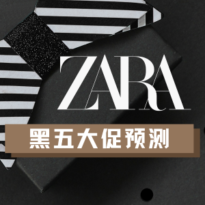 全场参加预测6折起>>预告：ZARA 2024年黑五折扣、黑五时间预测 - 码住不迷路