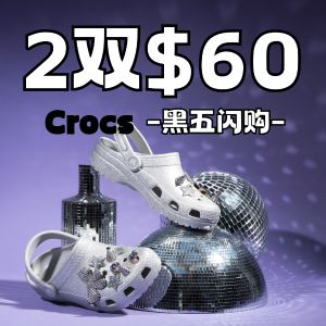 2双$60闪购！好多新款~⏰今晚截止⏰：Crocs 黑五预热 | 经典款、泡芙、云朵、秋冬绒款都参加！