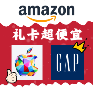 黑五抢随时结束！Amazon囤礼卡 GAP 7.8折、Instacart 8.5折