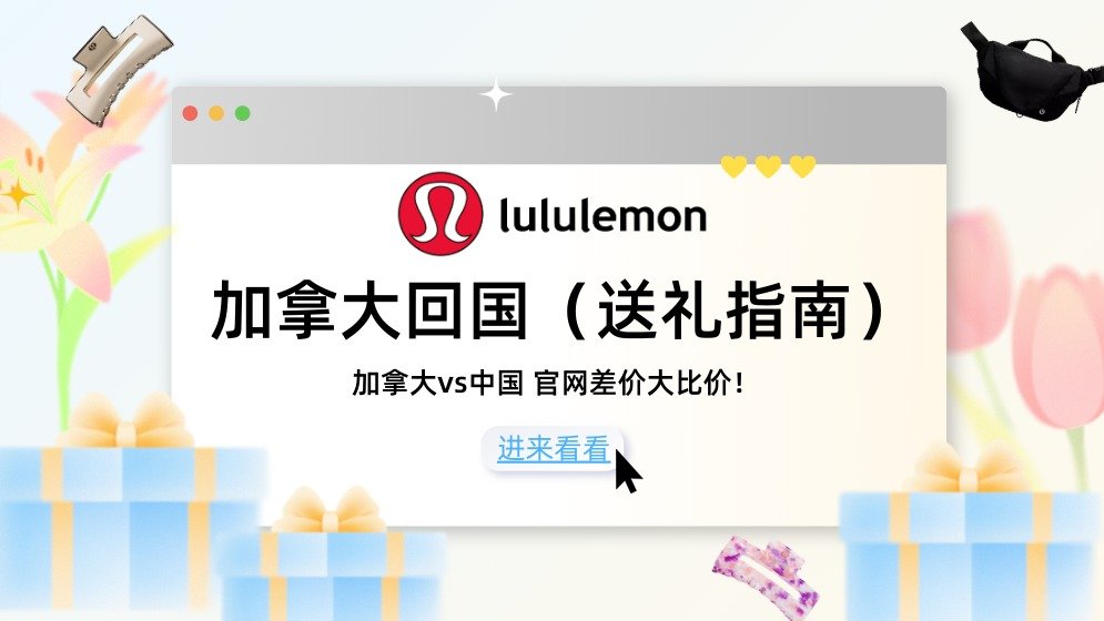 加拿大回国送礼不踩雷！lululemon TOP礼物推荐，体积小好带/差价大/经典款