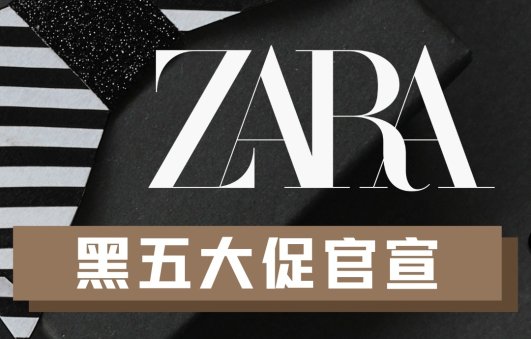 官宣！ZARA黑五要来啦！官宣！ZARA黑五要来啦！