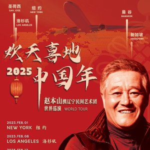 王炸❗️本山叔重出江湖👉辽宁民间艺术团 2025全球巡演官宣