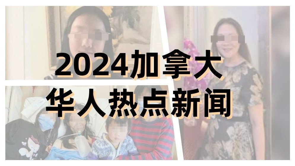 2024加拿大华人热点新闻出炉！华人经纪遇害、《我妻子死》反转、奸杀少女凶手判决！