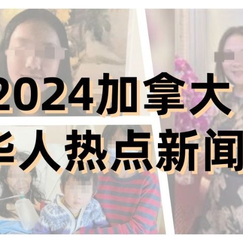 枫叶头条 - 2024华人热点新闻盘点！Fairview周大福本月第2次被抢！跨年活动推荐！