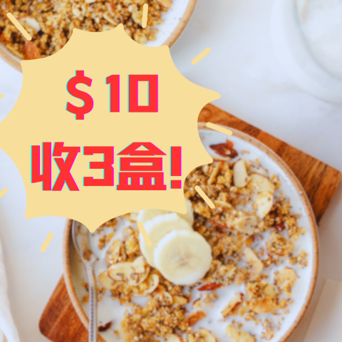 全场$10收3盒！大牌燕麦早餐大甩卖❗打造上学通勤快手早餐🥣多种口味