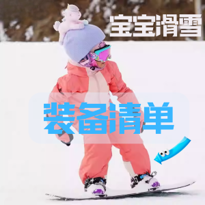 儿童滑雪装备攻略 - 免税商家推荐/滑雪服/头盔/护具等推荐