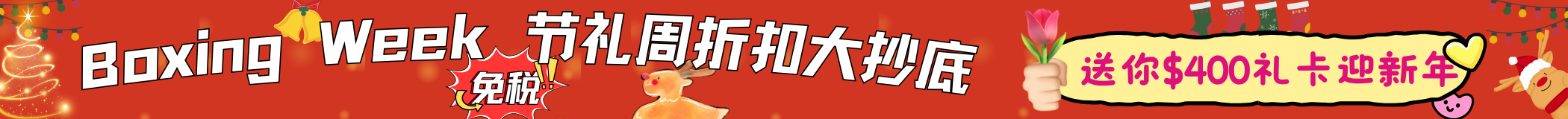 2024 加拿大圣诞/Boxing Day 热门折扣 - 圣诞老人来圆梦 圣诞节礼物+假期旅游攻略