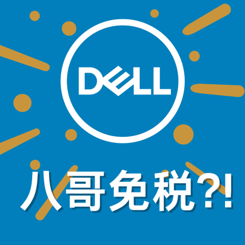 八哥免税💥随时修复 速冲！Dell 官网程序员要被扣工资了😭外星人电脑折扣区免税‼️