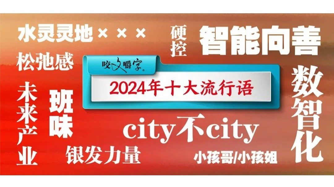 官方玩梗！国家权威期刊发布“2024年十大流行语”，速查今年你get到几个词儿~