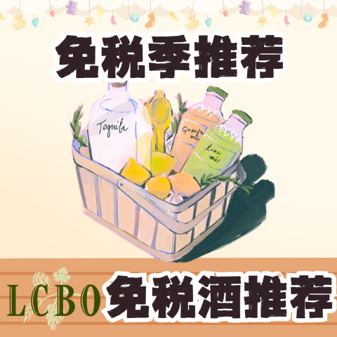 12月14日开始⏳酒水免税【免税季推荐】LCBO免税好价囤货 必看指南 限时囤好酒的绝佳时机