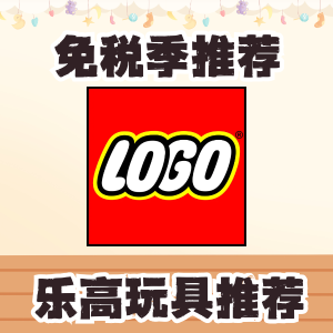 【免税季推荐】LEGO 乐高玩具加拿大购买攻略