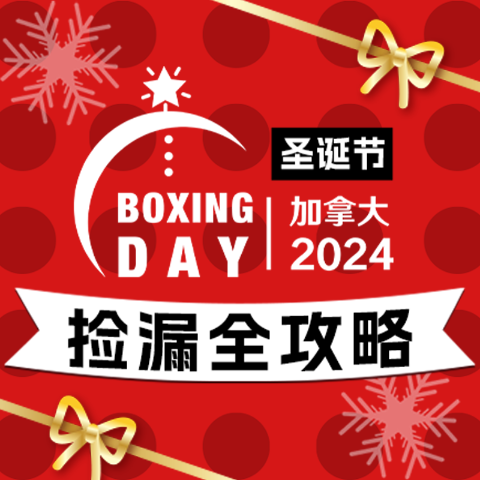 收藏本帖，年末抄底指路经2024加拿大Boxing Day - 圣诞节礼物+假期旅游攻略