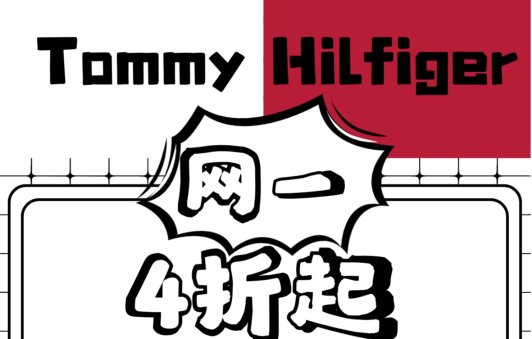 Tommy 网一持续嗨 4折起+额外8折Tommy 网一持续嗨 4折起+额外8折