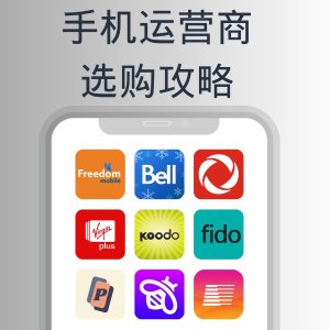 2024年末加拿大套餐优惠全攻略📱 Rogers Bell Fido Virgin Koodo