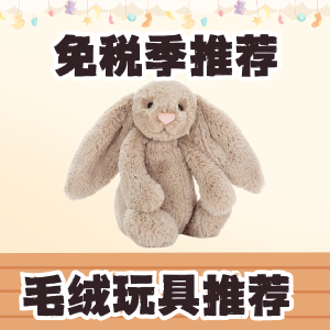 【免税季推荐】Jellycat 2024 加拿大免税购买攻略 入坑指南>>