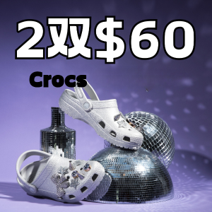 Crocs 限时闪购 | 经典款、泡芙、云朵、秋冬绒款都参加！