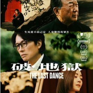 已上映🎬The Last Dance《破地狱》网友热评: 年度蕞佳港影