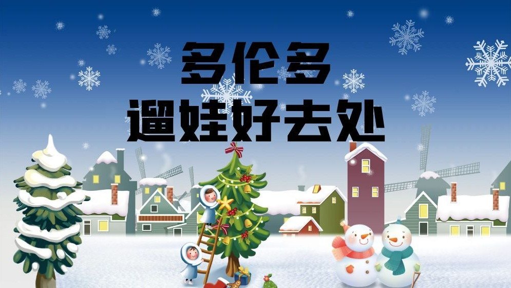 多伦多寒假遛娃好去处 - 节日灯光秀、冬季嘉年华、室外滑冰、户外徒步等！