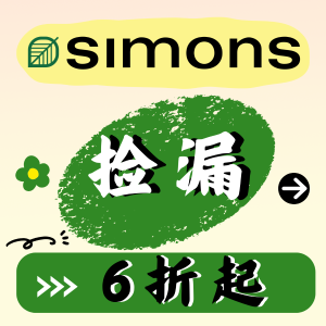 低至6折 平替麻花针织$39Simons 白菜大促 好多新东西 Nike开拓者$66