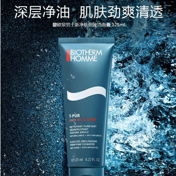 男士清爽控油洁面膏125ml