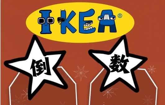 IKEA 圣诞倒数24天不间断福利IKEA 圣诞倒数24天不间断福利