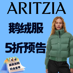 Aritzia 羽绒服好价预告 优质鹅绒 抵御极寒天气！提前加购！