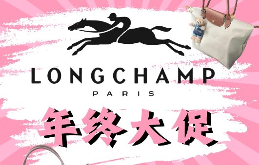 Longchamp官网年终大促！Longchamp官网年终大促！