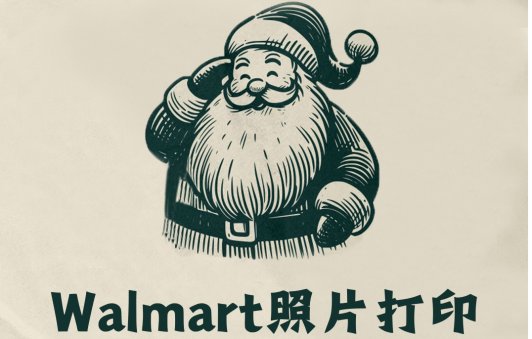 WalMart照片中心 圣诞倒数12天优惠WalMart照片中心 圣诞倒数12天优惠