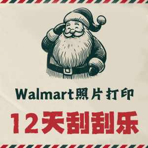 🐑薅羊毛🐑：WalMart照片中心 圣诞倒数12天优惠 每天刮刮乐！