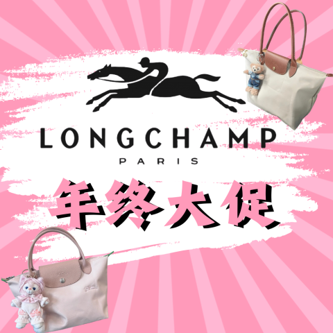 7折 草编菜篮子$217Longchamp官网年终大促 | 牛皮款饺子包$458、李一桐同款$329